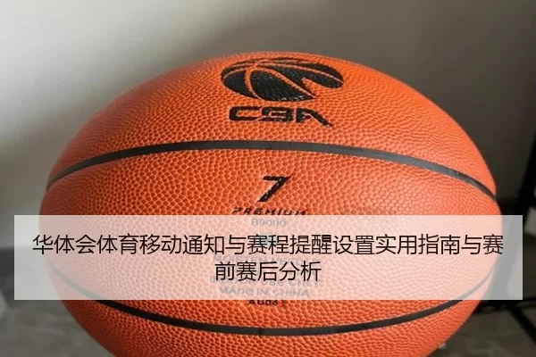 华体会体育移动通知与赛程提醒设置实用指南与赛前赛后分析