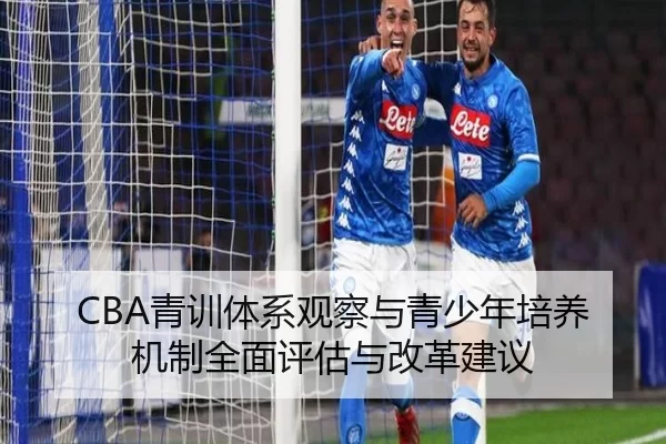 CBA青训体系观察与青少年培养机制全面评估与改革建议